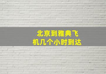 北京到雅典飞机几个小时到达