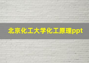 北京化工大学化工原理ppt