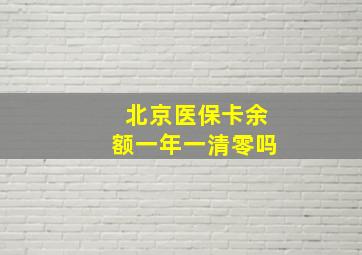 北京医保卡余额一年一清零吗