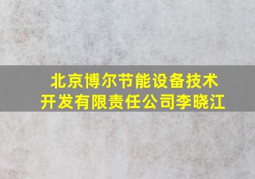 北京博尔节能设备技术开发有限责任公司李晓江