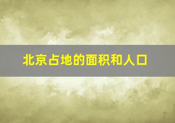 北京占地的面积和人口