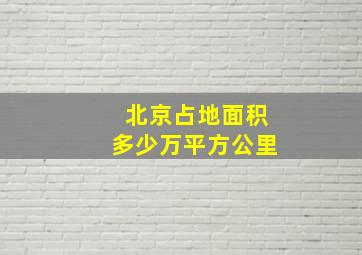 北京占地面积多少万平方公里