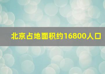 北京占地面积约16800人口