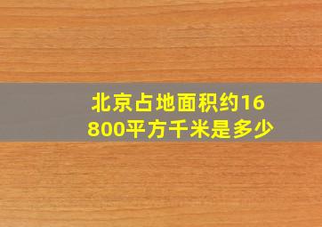 北京占地面积约16800平方千米是多少