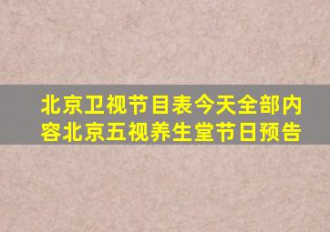 北京卫视节目表今天全部内容北京五视养生堂节日预告