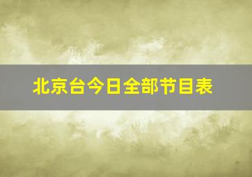 北京台今日全部节目表