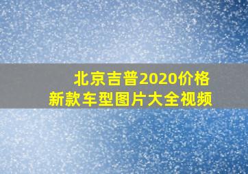 北京吉普2020价格新款车型图片大全视频