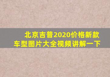 北京吉普2020价格新款车型图片大全视频讲解一下