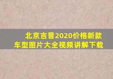 北京吉普2020价格新款车型图片大全视频讲解下载