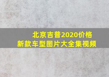 北京吉普2020价格新款车型图片大全集视频