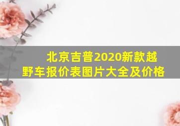 北京吉普2020新款越野车报价表图片大全及价格