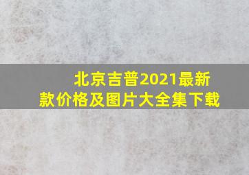 北京吉普2021最新款价格及图片大全集下载