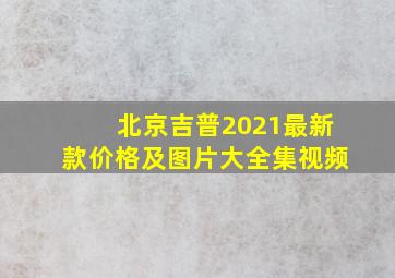 北京吉普2021最新款价格及图片大全集视频