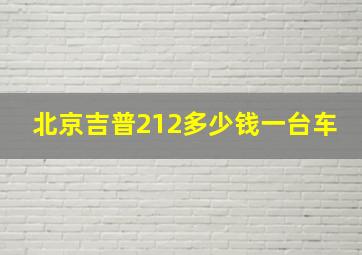 北京吉普212多少钱一台车