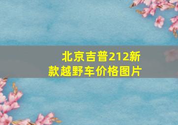 北京吉普212新款越野车价格图片