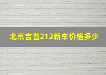 北京吉普212新车价格多少