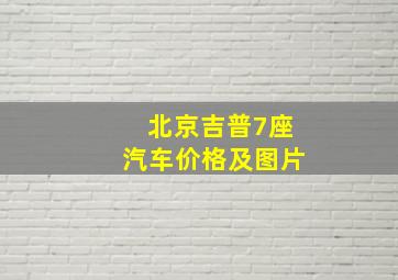 北京吉普7座汽车价格及图片