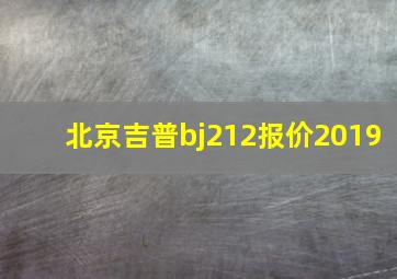 北京吉普bj212报价2019