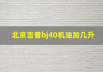 北京吉普bj40机油加几升