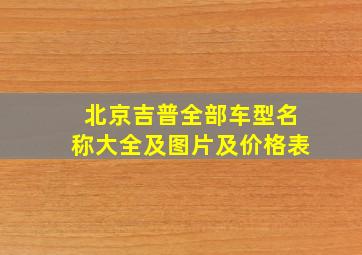 北京吉普全部车型名称大全及图片及价格表