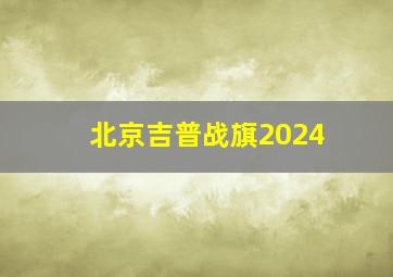 北京吉普战旗2024