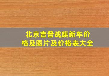 北京吉普战旗新车价格及图片及价格表大全