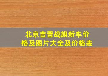 北京吉普战旗新车价格及图片大全及价格表