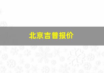 北京吉普报价