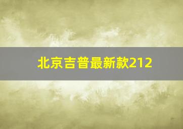 北京吉普最新款212