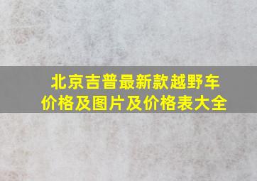 北京吉普最新款越野车价格及图片及价格表大全