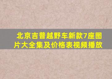 北京吉普越野车新款7座图片大全集及价格表视频播放