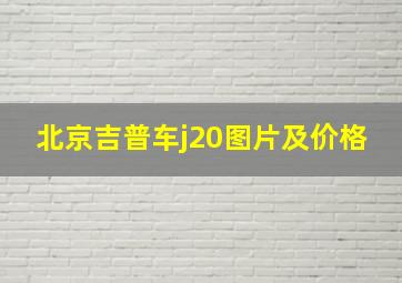 北京吉普车j20图片及价格