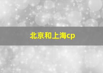 北京和上海cp