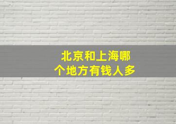 北京和上海哪个地方有钱人多