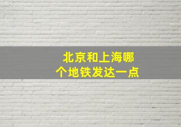 北京和上海哪个地铁发达一点