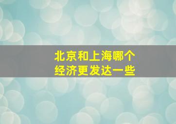 北京和上海哪个经济更发达一些