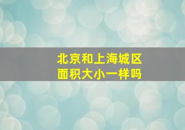 北京和上海城区面积大小一样吗