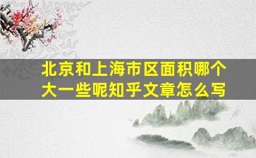 北京和上海市区面积哪个大一些呢知乎文章怎么写