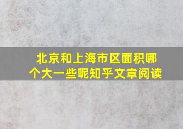 北京和上海市区面积哪个大一些呢知乎文章阅读