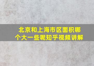 北京和上海市区面积哪个大一些呢知乎视频讲解