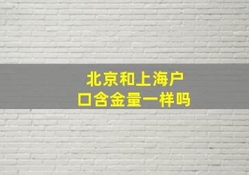 北京和上海户口含金量一样吗