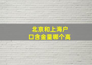 北京和上海户口含金量哪个高