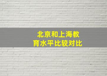 北京和上海教育水平比较对比