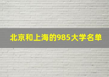 北京和上海的985大学名单