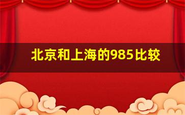 北京和上海的985比较