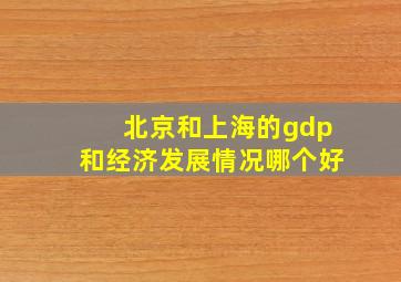 北京和上海的gdp和经济发展情况哪个好