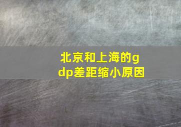 北京和上海的gdp差距缩小原因