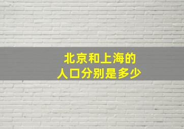 北京和上海的人口分别是多少