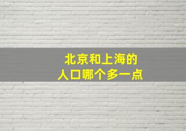 北京和上海的人口哪个多一点