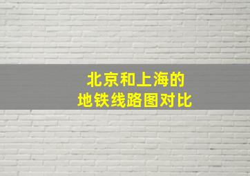 北京和上海的地铁线路图对比